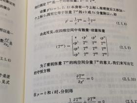 物理学中的张量分析 刘连寿 新版