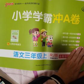 语文(3上RJ版统编新教材全程培优)/小学学霸冲A卷