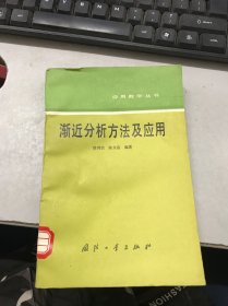 渐近分析方法及应用 馆藏书