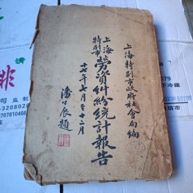 民国十七年《上海特别市劳资纠纷统计报告》一厚册