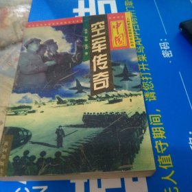中国空军传奇