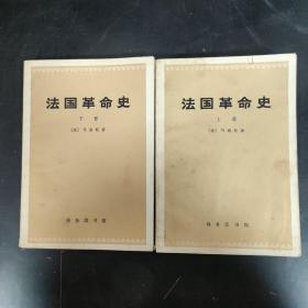 法国革命史（上下）