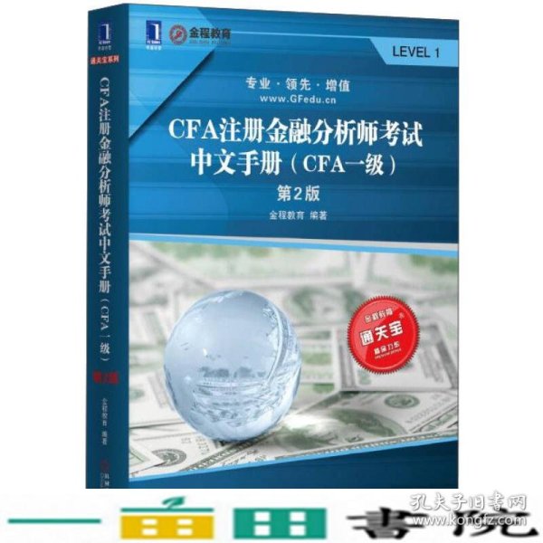 CFA注册金融分析师考试中文手册（CFA一级）第2版