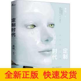 定制时代