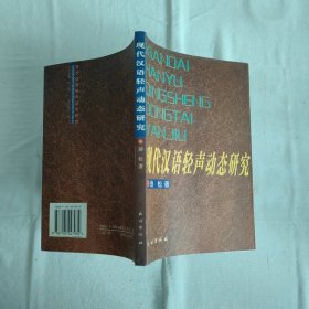 现代汉语轻声动态研究