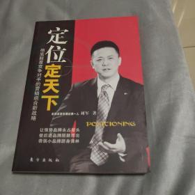 定位定天下：彻底颠覆竞争对手的营销组合新战略