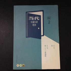 当代长篇小说选刊2017  2