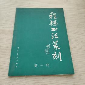 程揚書法篆刻