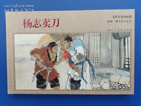 《彩色连环画：杨志卖刀》大精【连环画】