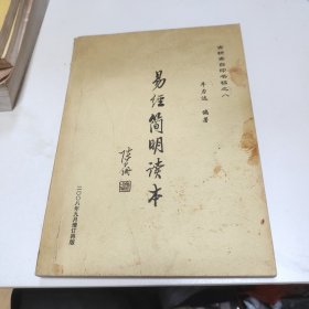 易经简明读本 —— 寅耕斋自印书稿之八