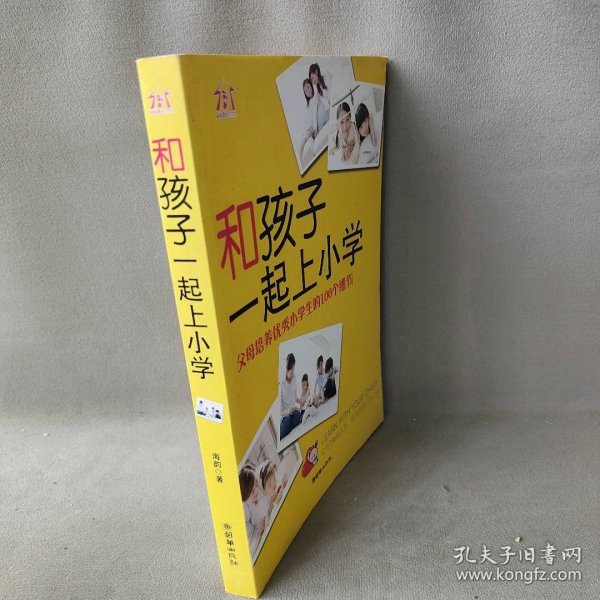 和孩子一起上小学：父母培养优秀小学生的100个细节