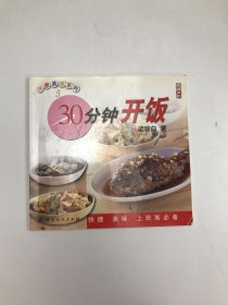 30分钟开饭