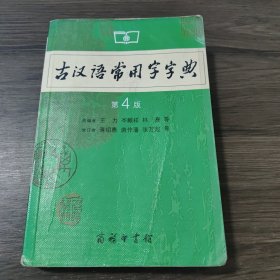 古汉语常用字字典（第4版）