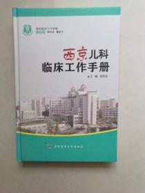 西京临床工作手册：西京儿科临床工作手册