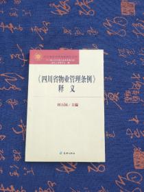 《四川省物业管理条例》释义