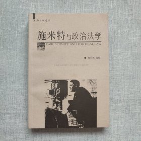 施米特与政治法学