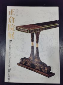 正仓院展 第五十三回 53 奈良 博物馆 2001年