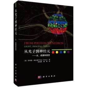 从光子到神经元——光、成像和视觉