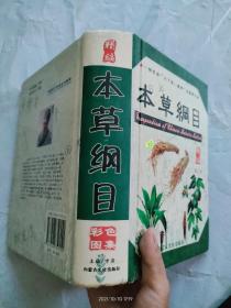 精编本草纲目彩色图集