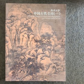 嘉德四季 49 中国古代书画（一）