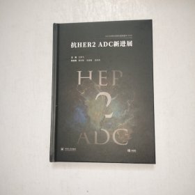 抗HER2 ADC 新进展 精装本【999】