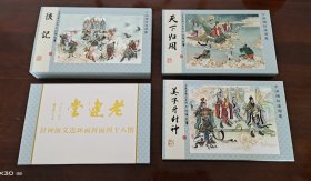 80现货黑美32开宣纸连环画《天下归周》，《姜子牙封神》，《后记》（老连堂封神宣纸系列最后一批）