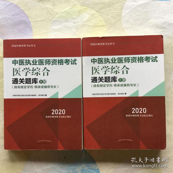 2020中医执业医师资格考试医学综合通关题库（执业医师考试指南，全国执医统考独家授权，全2册）