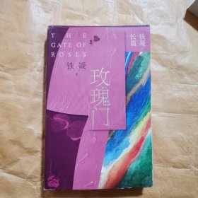 铁凝长篇：玫瑰门