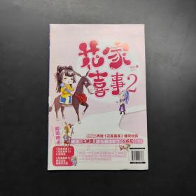 花家喜事2