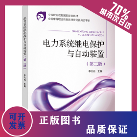 電力系統(tǒng)繼電保護(hù)與自動裝置(第2版) 9787508336855