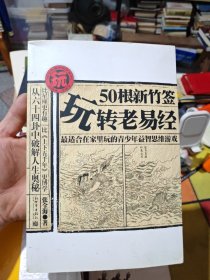 50根新竹签玩转老易经：最适合在家里玩的青少年益智思维游戏