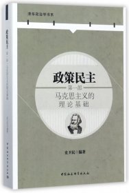 政策民主(第1部马克思主义的理论基础)/清华政治学书系 9787520300674