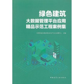 绿色建筑大数据管理平台应用精品示范工程案例集