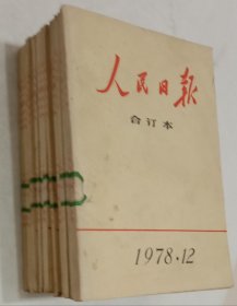 《人民日報》缩印本，1978年1.2.3.4.5.6.7.8.10.11.12.期，共11本，十六开，九品，不缺页。