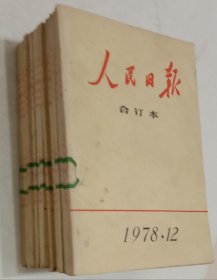 《人民日报》缩印本，1978年1.2.3.4.5.6.7.8.10.11.12.期，共11本，十六开，九品，不缺页。