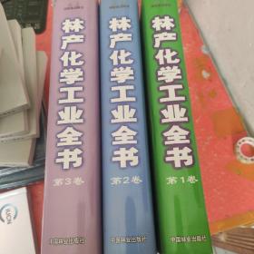 林产化学工业全书(共3卷)(第三卷书皮有破损)