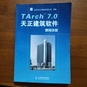 TArch 7.0天正建筑软件使用手册（放0号位）