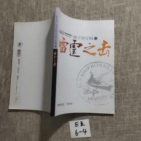舰载武器精华本系列 离子鱼专辑2 雷霆之击