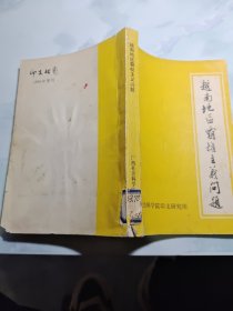 越南地区霸权主义问题 印支研究 1984年增刊