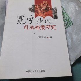 冕宁清代司法档案研究