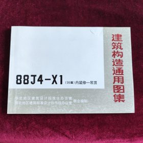 建筑构造通用图集88J4-X1（99版） 内装修-吊顶