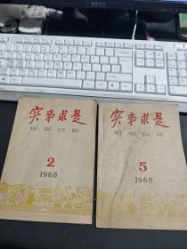 实事求是 1960年第2+5期