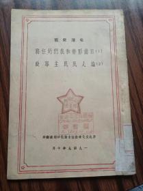 毛泽东著作，目前形势和我们的任务，论人民民主专政（民4），西北文化建设协会迪化印刷厂，1949年10月印刷