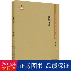 东北流亡文学史料与研究丛书-萧红五讲 中国现当代文学理论 季红真|责编:姚宏越|主编:张福贵