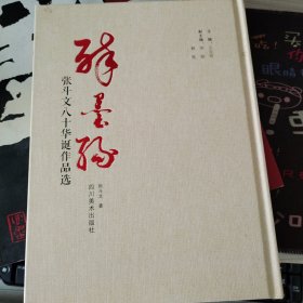 醉墨缘一张斗文八十华诞作品选