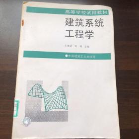 建筑系统工程学