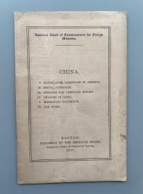 1867年 波士顿传教士会馆出版 美国驻外使团委员会董事会编《大清帝国》英文原版 1册