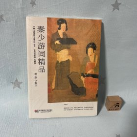 秦少游词精品