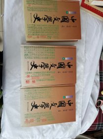 中国文学史（上中下）精装 1997年的