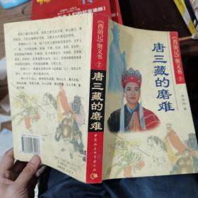 西游记奥义书2：唐三藏的磨难